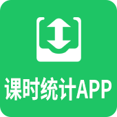 课时统计app
