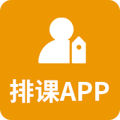 排课app