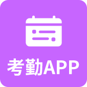 考勤app