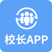校长app