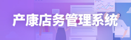 产康店务管理系统