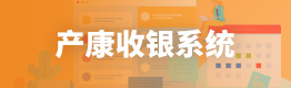 产康收银系统