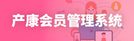 产康会员管理系统