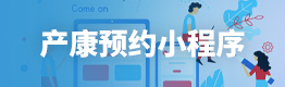 产康预约小程序