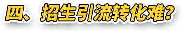 四、招生引流转化难？