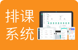 排课软件