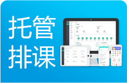 智能排课机构