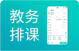 教育培训机构排课系统