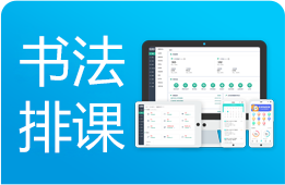 课程表排课机构