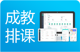 免费排课机构