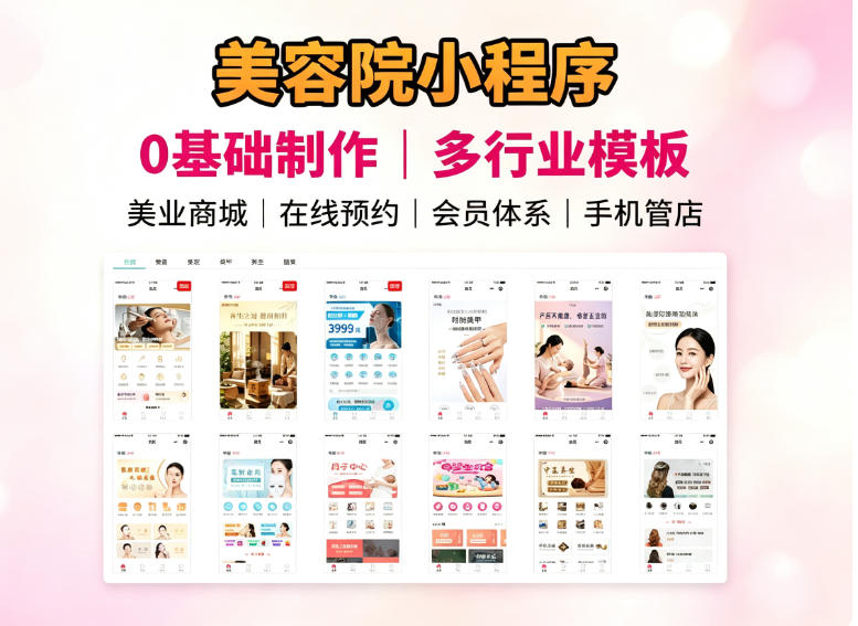 美容院小程序怎么做？从预约、会员到裂变的落地指南