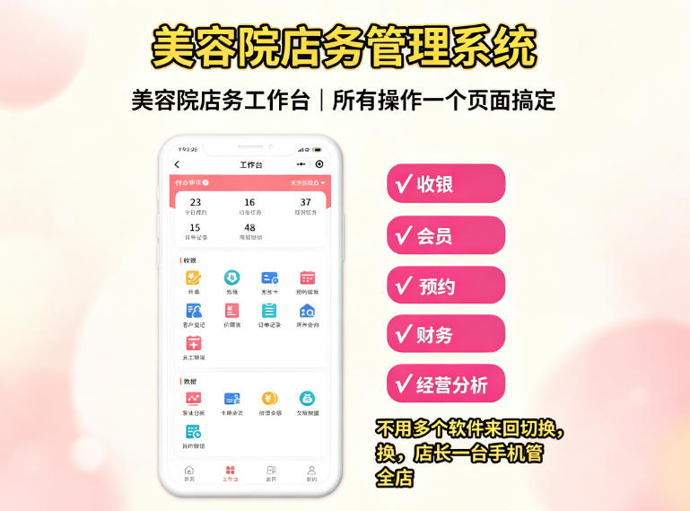 会员软件和美容院店务系统有什么区别？美业经营该优先选择哪一类