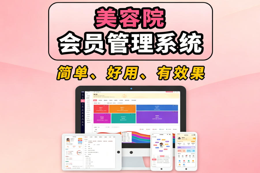美容院会员管理系统怎么选？重点看这几个核心功能