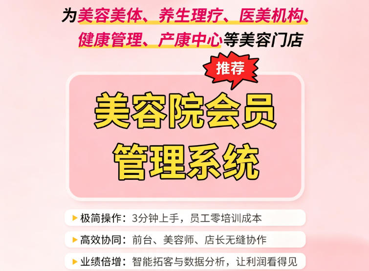 美容院会员管理系统怎么选