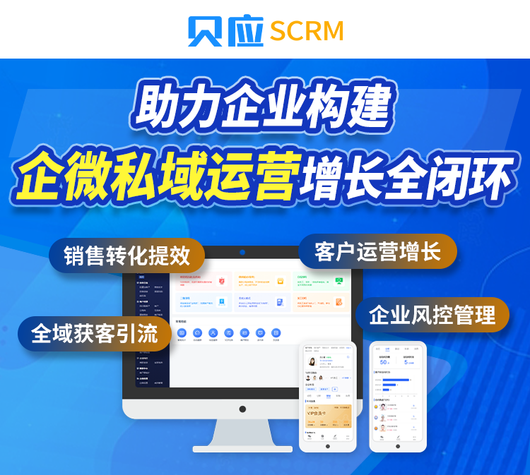 私域流量scrm