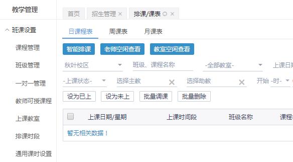 教务排课系统