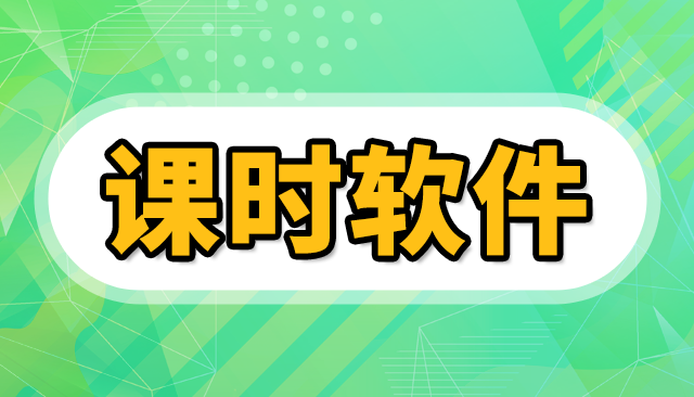 培训机构记录课时的app哪个好用
