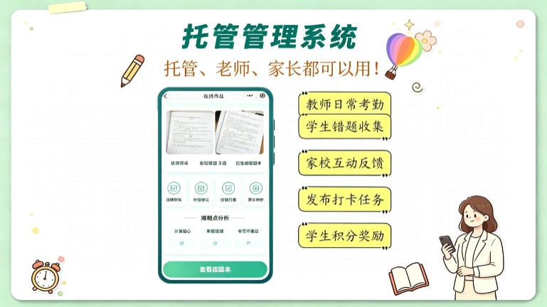 托管机构教学系统助力实时掌握班级动态，提升教学管理效率