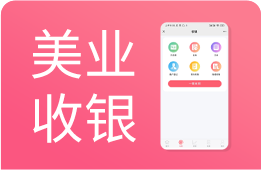 美容院收银软件