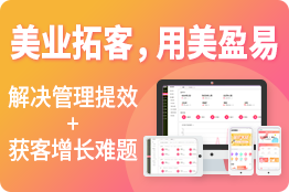 美业拓客，用美盈易