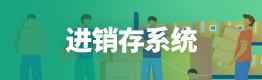 进销存系统