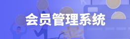 会员管理系统