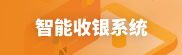 智能收银系统