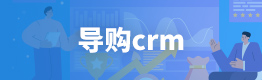 导购crm