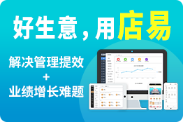 好生意，用店易