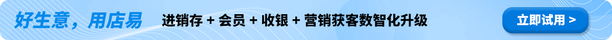 好生意，用店易