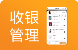 服装销售管理软件