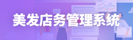 美发店务管理系统