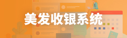 美发收银系统