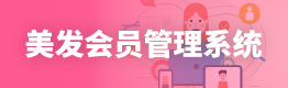 美发会员管理系统