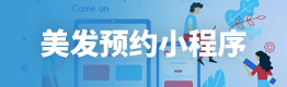 美发预约小程序