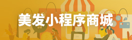 美发小程序商城