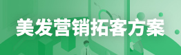 美发拓客营销方案
