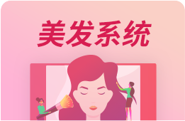 美容美发管理系统