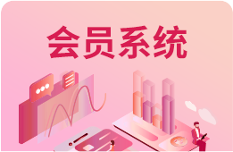 美容美发会员管理系统
