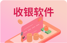 美容美发收银软件