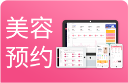 美容美发预约管理系统