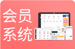 美容美发会员系统