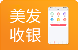 美容美发收银软件