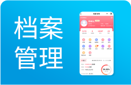 电子化管理客户档案，签标化客户画像，精细化客户管理