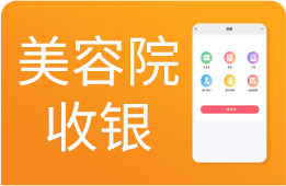 支持会员办卡储值、聚合扫码收银、自动统计员工业绩提成