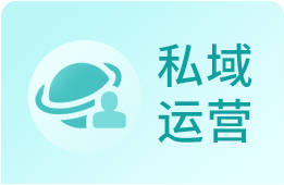赋能销售与转化提升老客复购