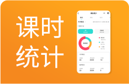 课时统计