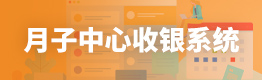 月子中心收银系统
