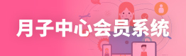 月子中心会员系统