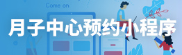 月子中心预约小程序